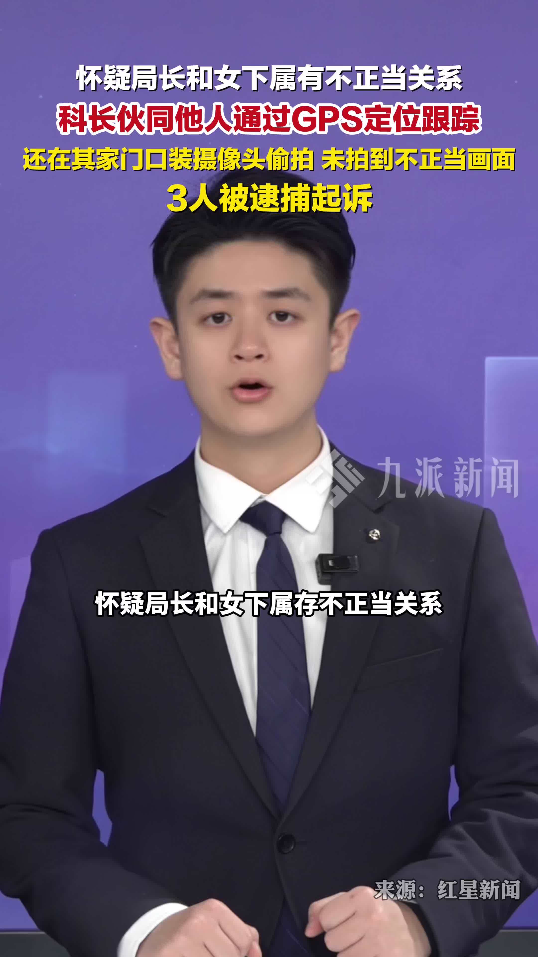 3人通过GPS定位跟踪偷拍局长被逮捕起诉