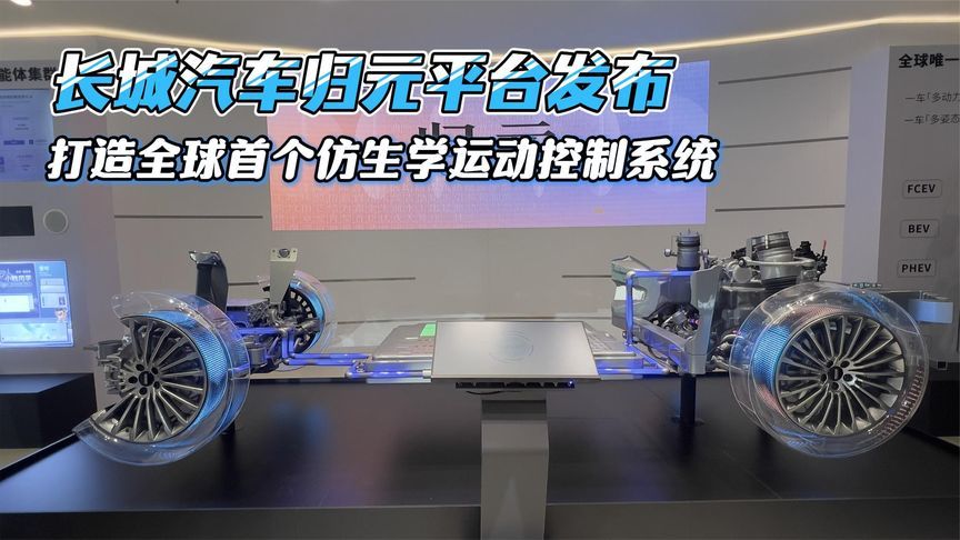 长城汽车归元平台发布，打造全球首个仿生学运动控制系统