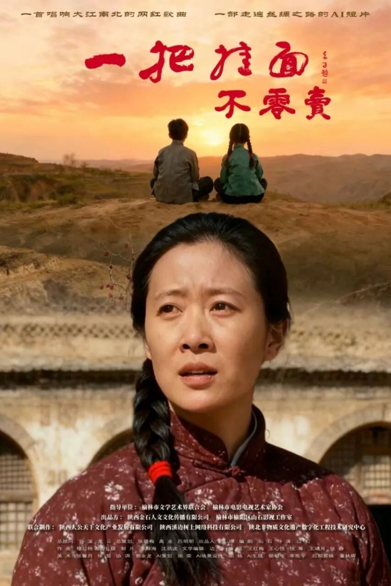 《一把挂面不零卖》海报