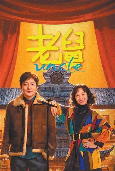 电视剧《老舅》海报。图为片方提供