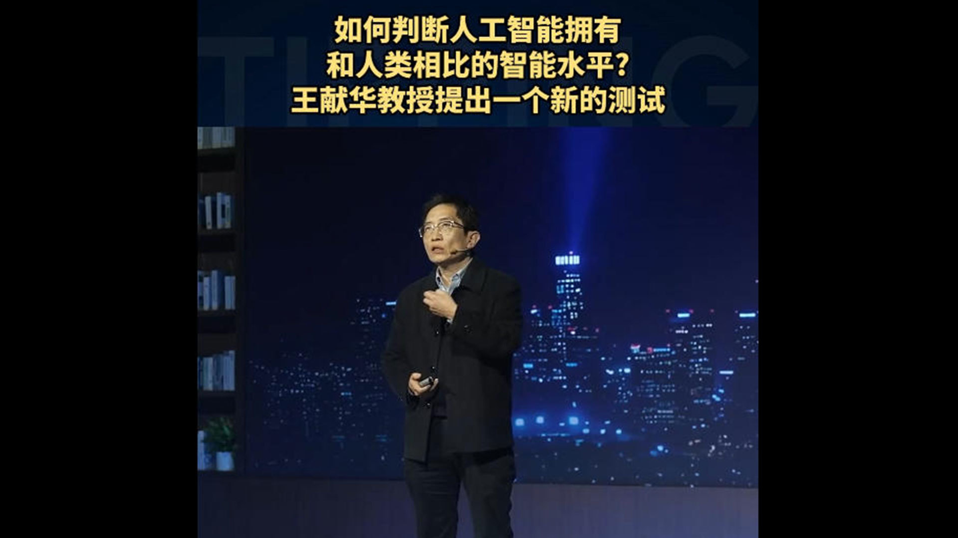 如何判断人工智能拥有和人类相比的智能水平？王献华教授提出一个新的测试