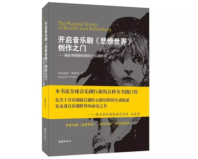《开启音乐剧〈悲惨世界〉创作之门——鲍伯利和勋伯格的音乐剧世界》书封