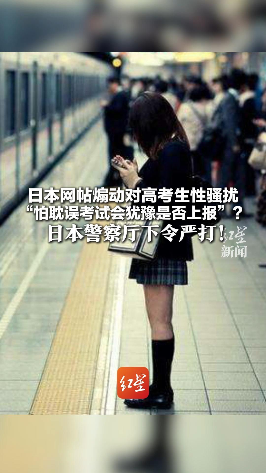 日本网帖煽动对高考生性骚扰 “怕耽误考试会犹豫是否上报”？ 日本警察厅下令严打！考试期间将部署4600名警力巡逻
