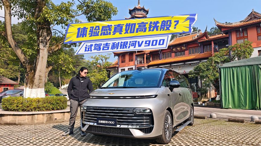 体验感像高铁？试驾吉利银河V900：刹车不点头，过弯不侧倾