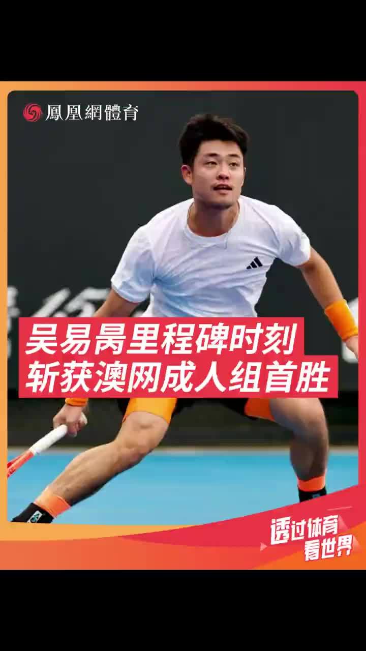 吴易昺里程碑时刻 斩获澳网成人组首胜 吴易昺今日在澳网男单资格赛首轮中成功晋级，迎来职业生涯澳网成人组首胜#网球 #澳网 #吴易昺