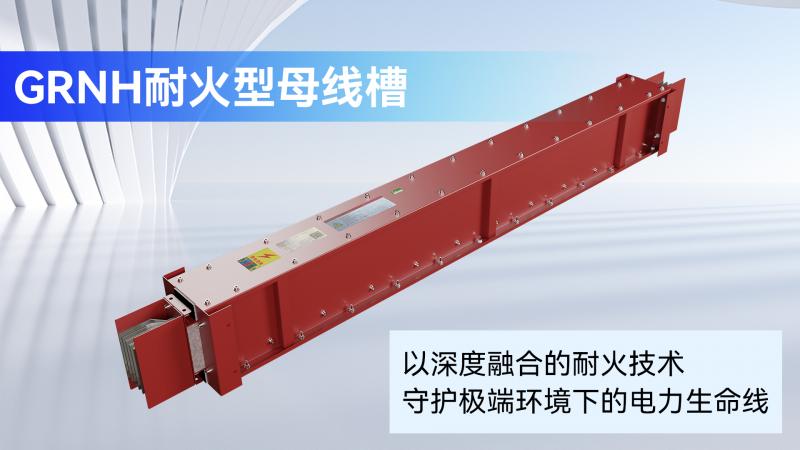 坚守技术初心!谷菱电气以全链条智造筑牢母线槽品质根基