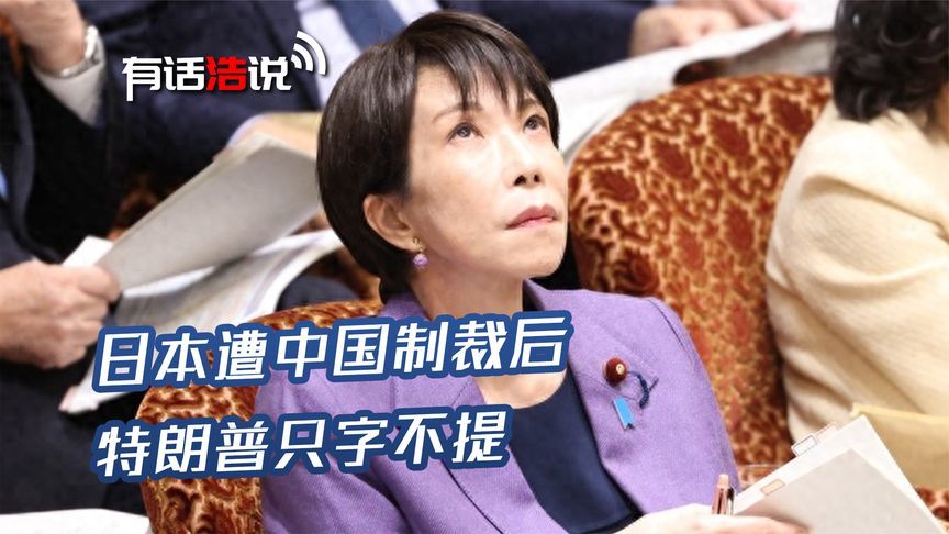 日本遭制裁后，特朗普一个字都没提，高市急了，想派人去问个问题
