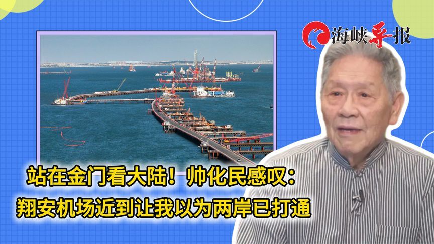 站在金门看大陆！帅化民感叹：翔安机场近到让我以为两岸已打通