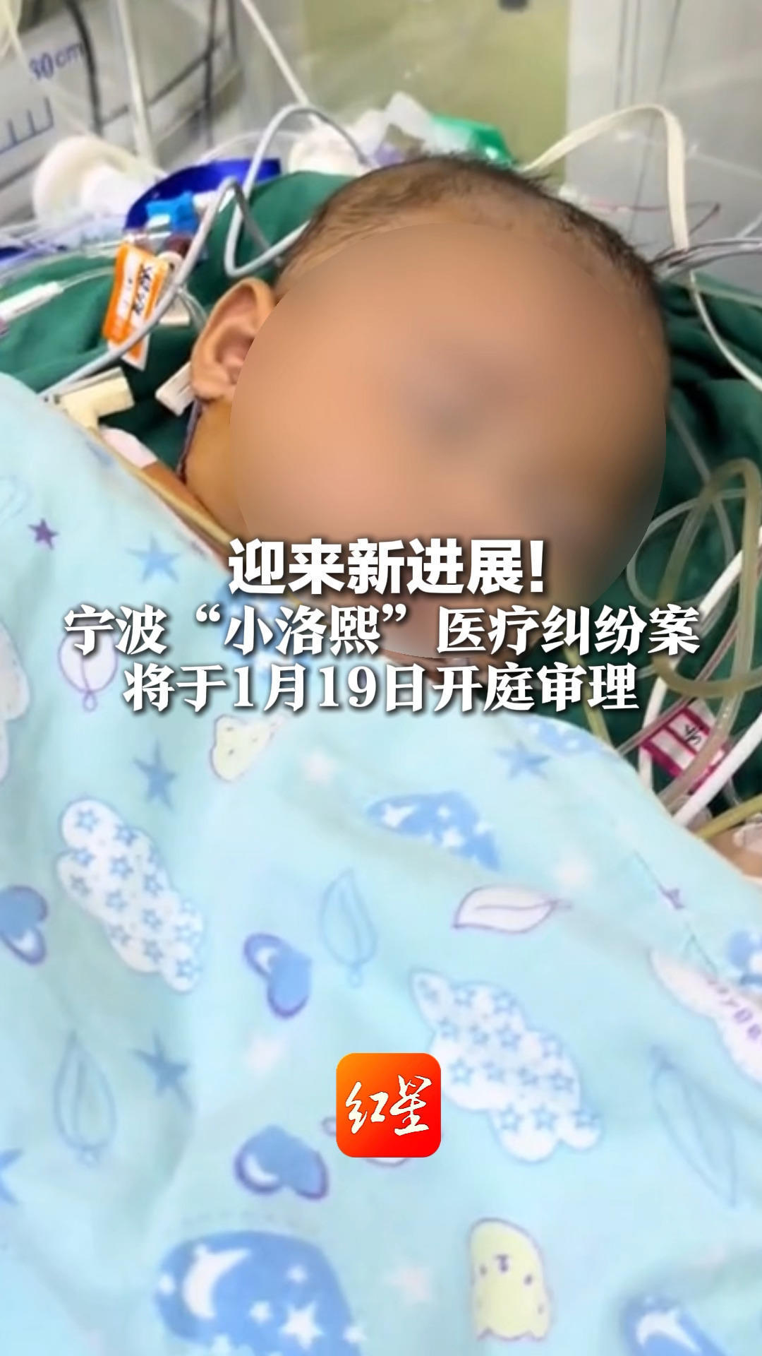 迎来新进展！宁波“小洛熙”医疗纠纷案 将于1月19日开庭审理