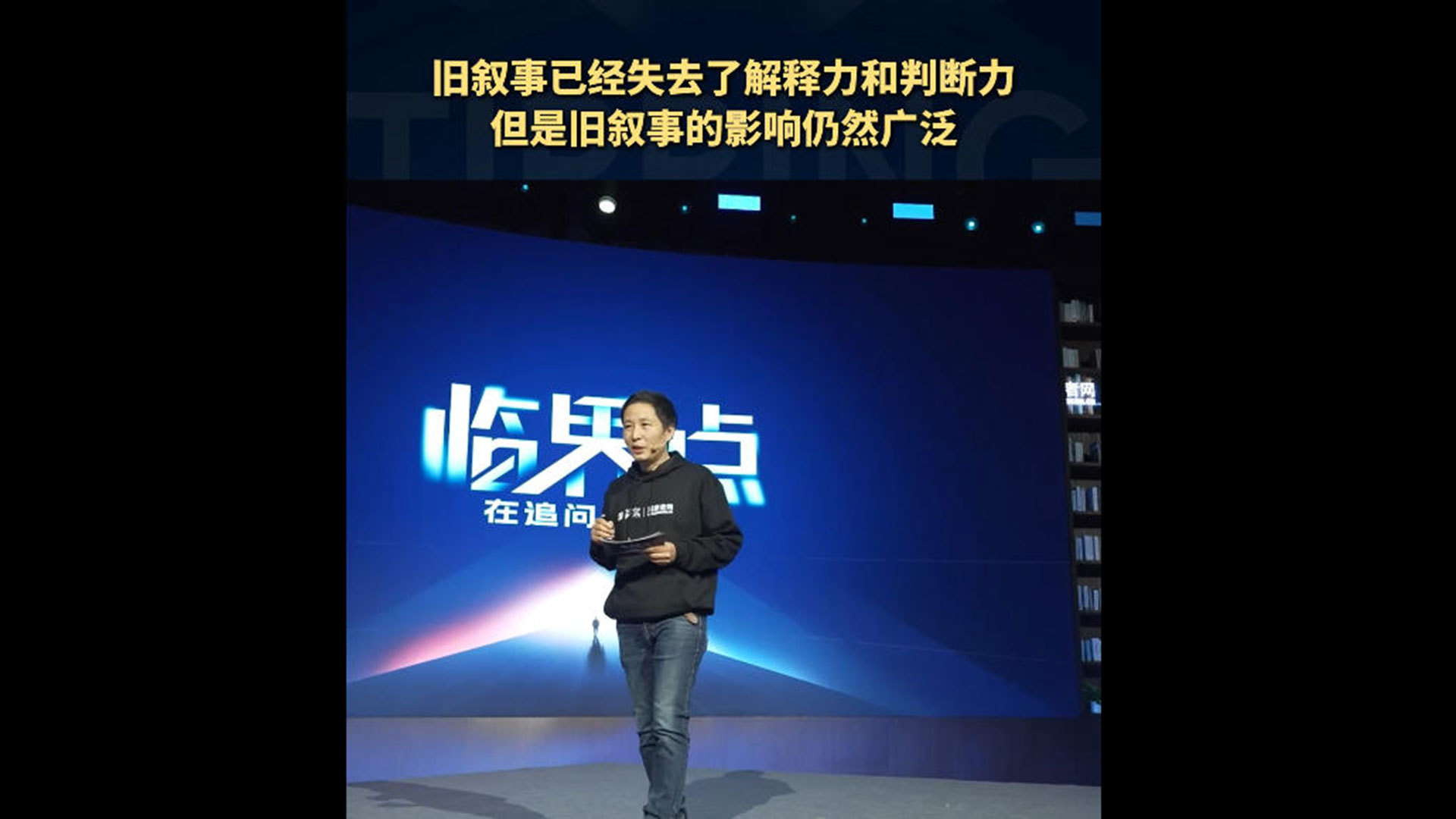 旧叙事已经失去了解释力和判断力，但是旧叙事的影响仍然广泛