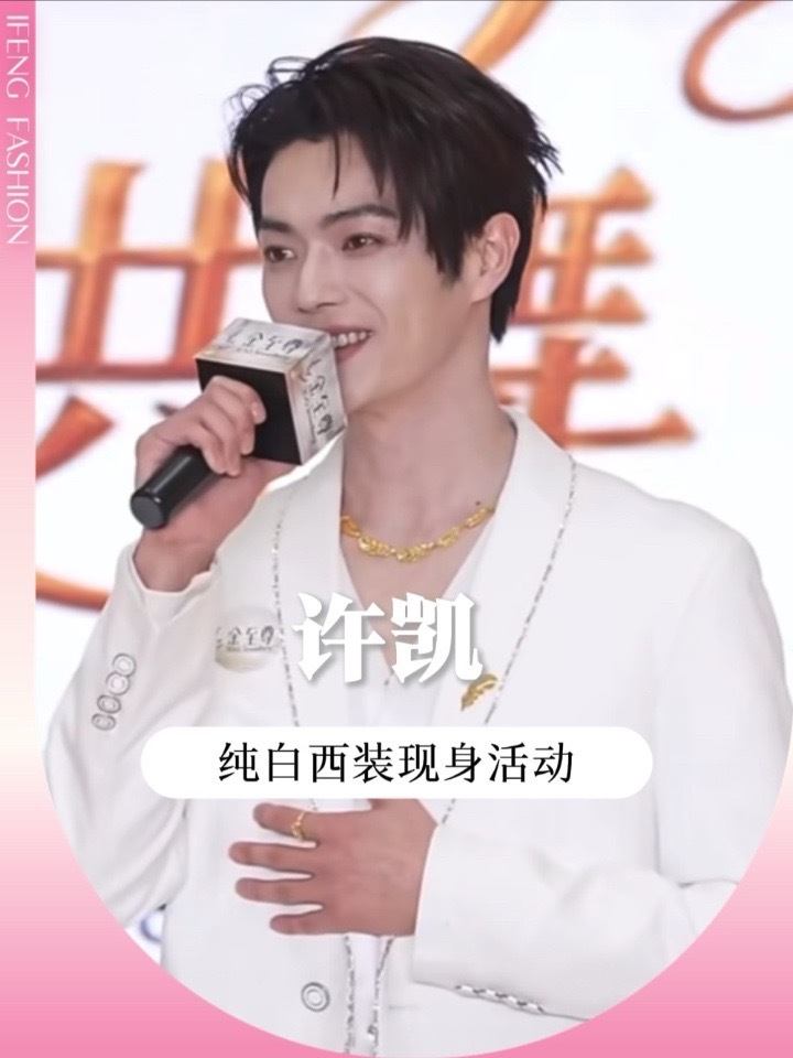 许凯一身纯白西装套装现身活动！硬帅的含金量谁懂～#许凯 #许凯白西装造型  #气场全开 #线下活动 #许凯天津