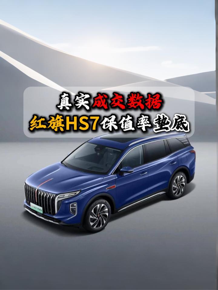 真实成交数据红旗HS7保值率垫底
