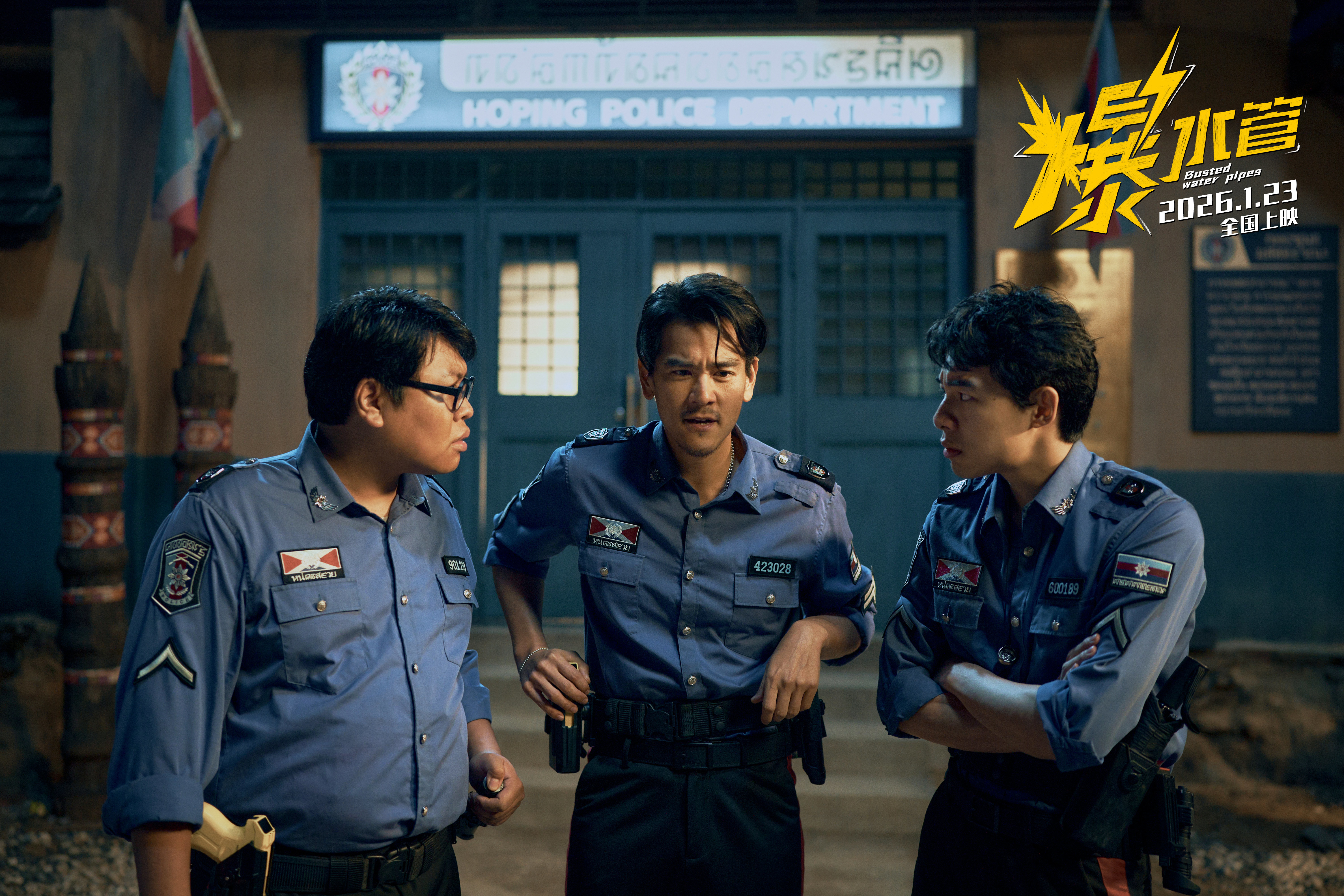 邀你来笑!犯罪喜剧《爆水管》曝“民风淳朴和平镇”特别视频 邀你来笑!犯罪喜剧《爆水管》曝“民风淳朴和平镇”特别视频