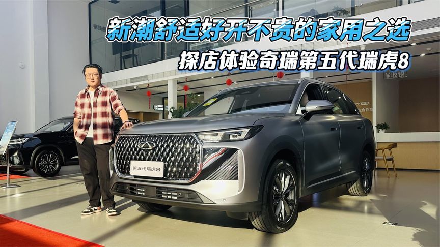 新潮舒适好开不贵的家用之选，探店体验奇瑞第五代瑞虎8