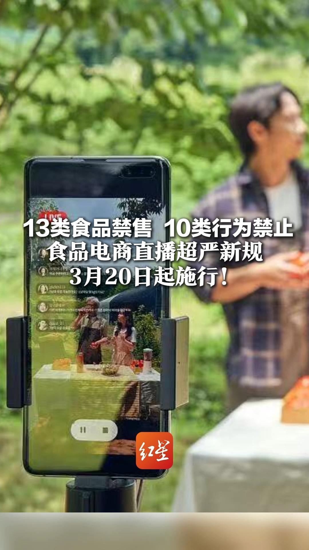 13类食品禁售 10类行为禁止 食品电商直播超严新规3月20日起施行！平台、主播和MCN 谁都别想逃避责任