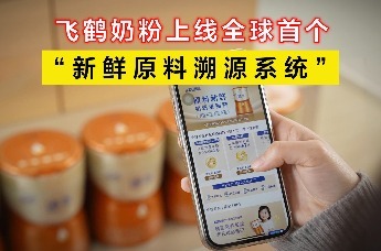 飞鹤奶粉上线全球首个“新鲜原料溯源系统”