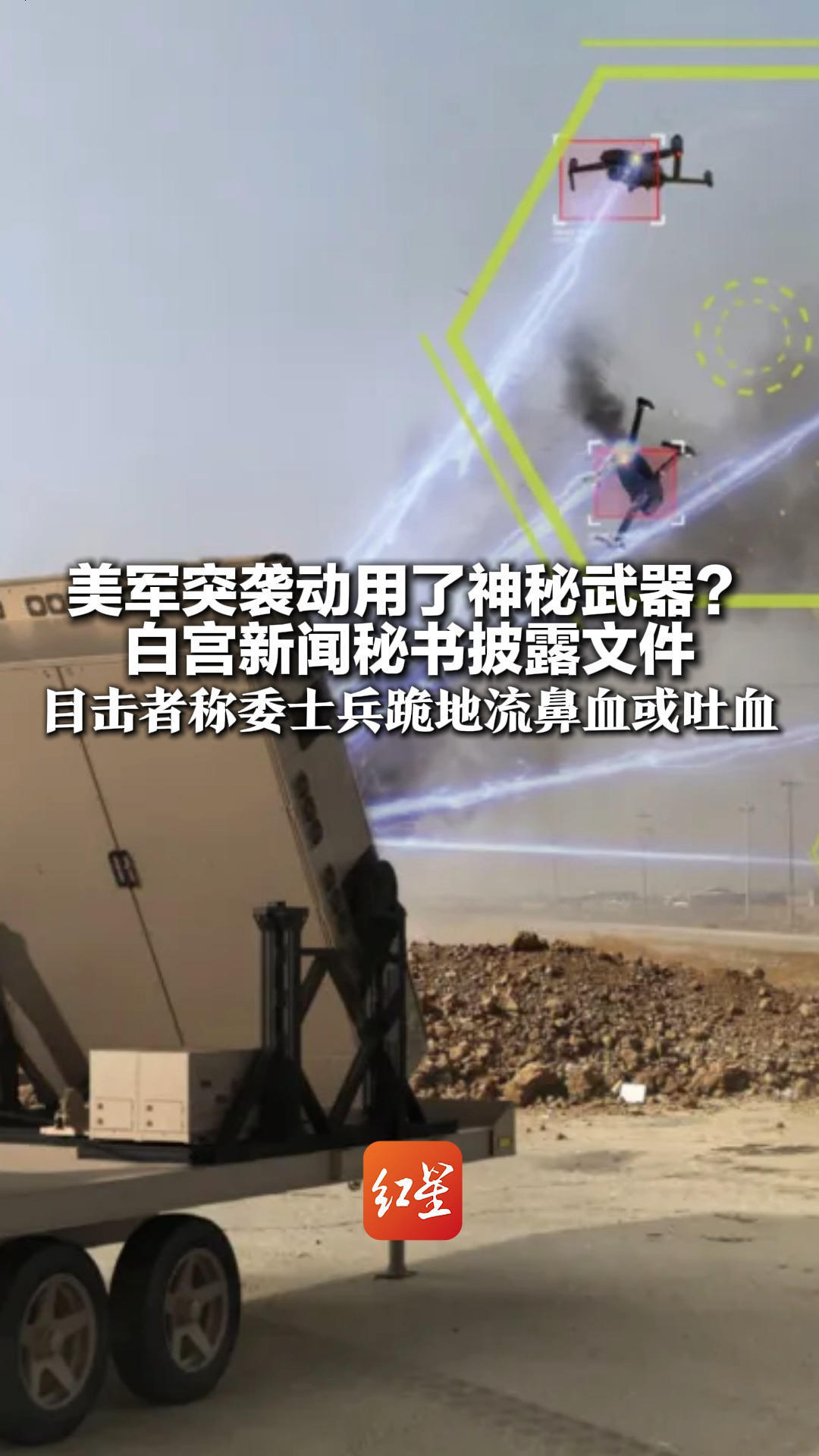 美军突袭动用了神秘武器？白宫新闻秘书披露文件 目击者称委士兵跪地流鼻血或吐血 据称或为首次实战使用定向能武器