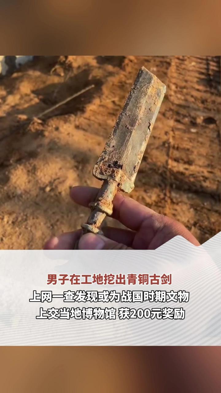 男子在工地挖出青铜古剑 上网一查发现或为战国时期文物 上交当地博物馆获200元奖励