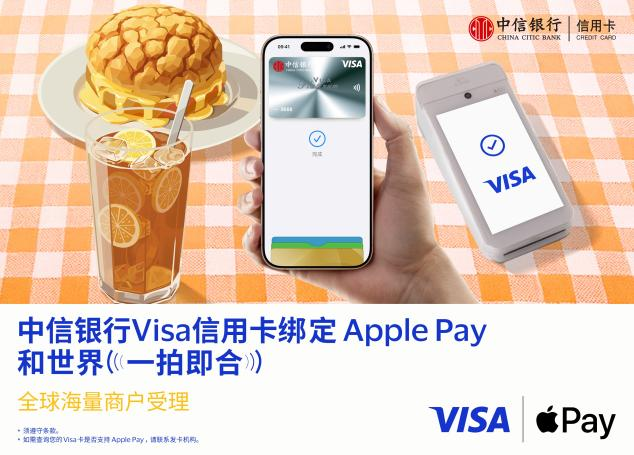 中信银行支持消费者将Visa卡绑定Apple Pay  境外支付更便捷、更安全