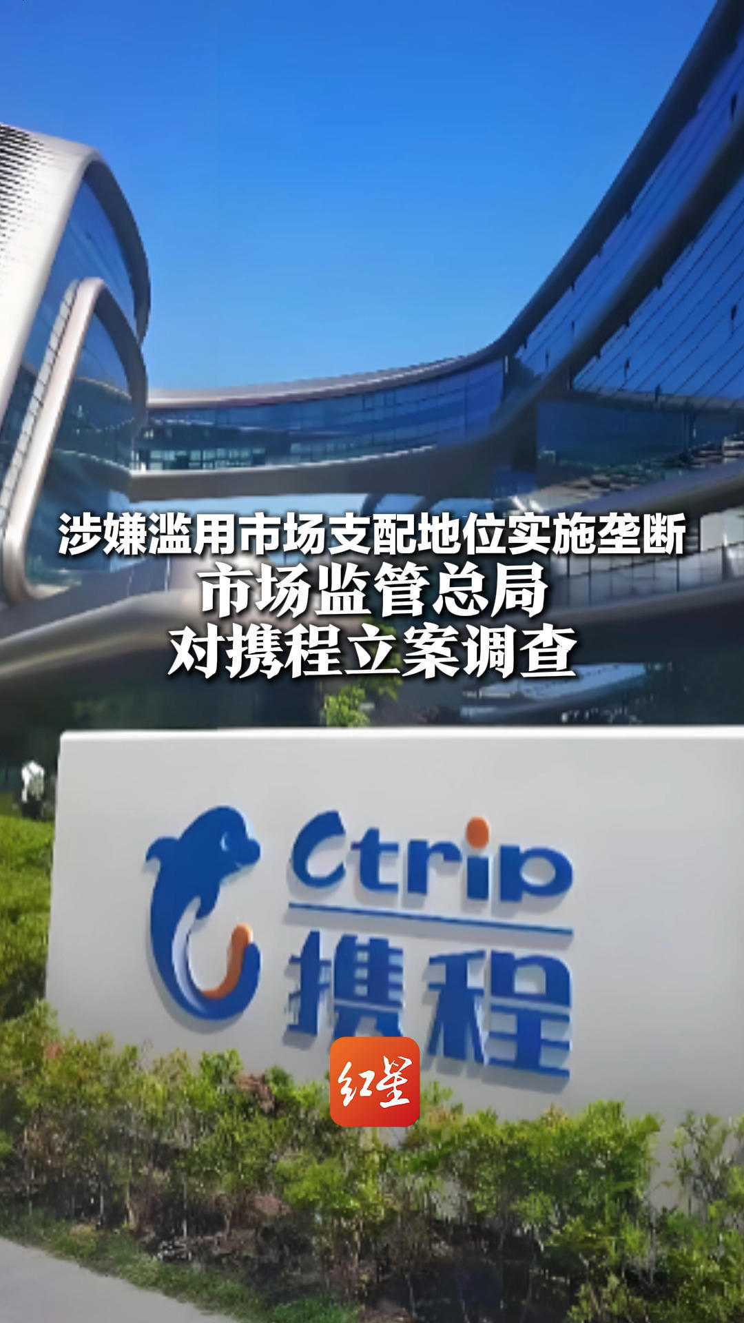 涉嫌滥用市场支配地位实施垄断 市场监管总局对携程立案调查