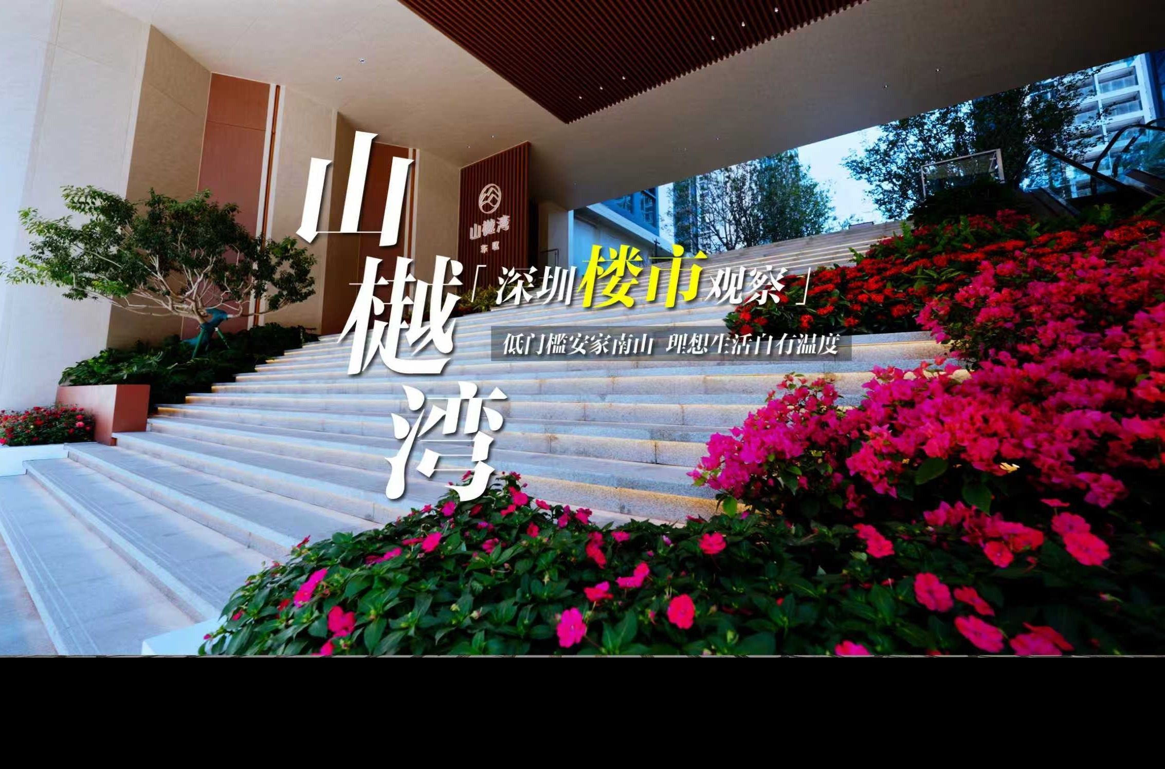 深圳楼市观察|山樾湾：低门槛安家南山 理想生活自有温度