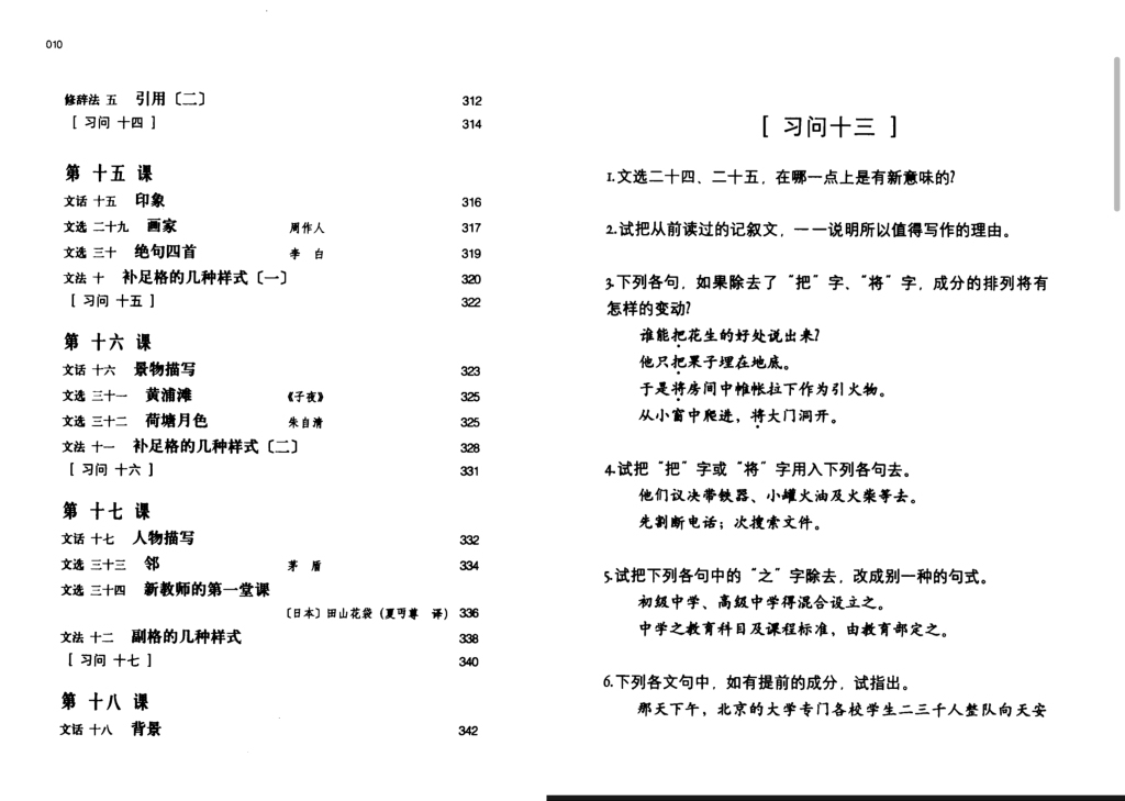 《国文百八课》的目录与内文