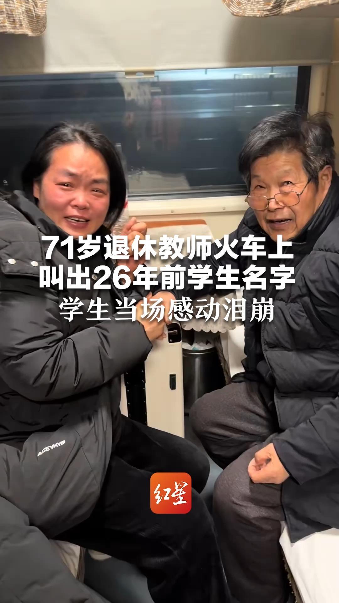 71岁退休教师火车上叫出26年前学生名字 学生当场感动泪崩 网友纷纷上演“回忆杀”