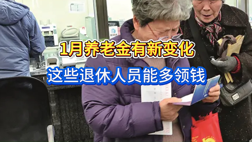 2026年1月，部分退休人员按新标准领养老金，有人能多领几百元