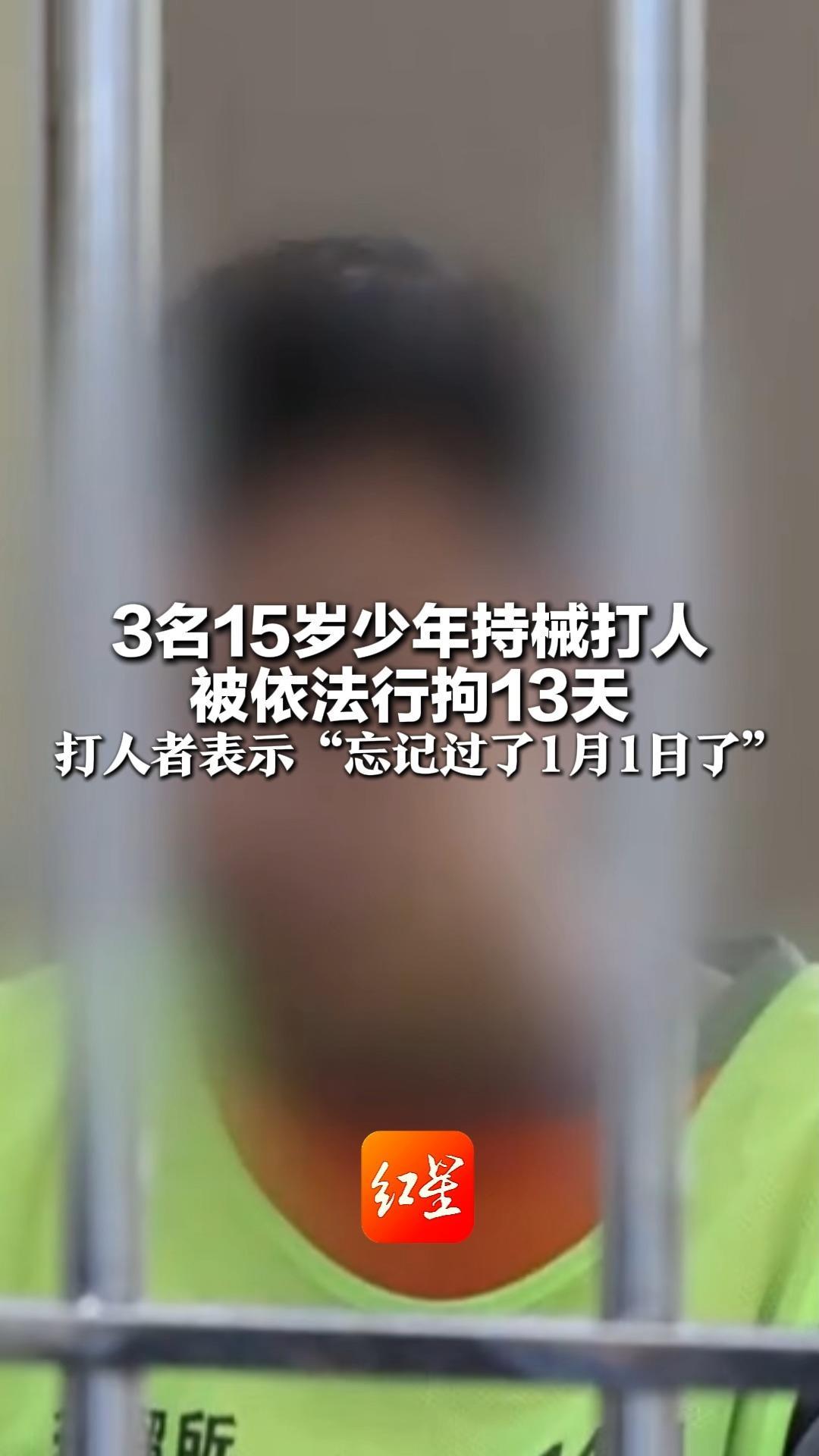 3名15岁少年因持械打人涉嫌寻衅滋事 被依法行拘13天  打人者表示“忘记过了1月1日了”