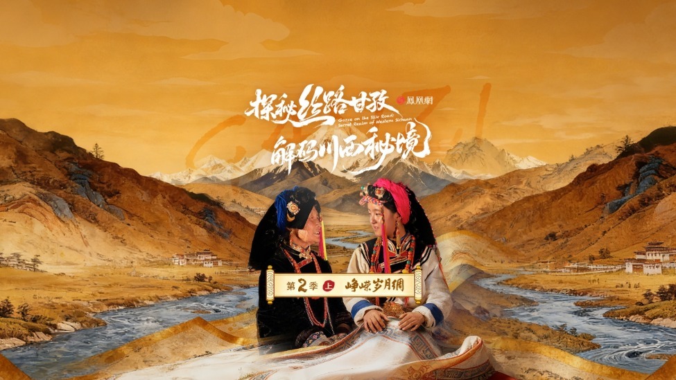 峥嵘岁月绸 | 《探秘丝路甘孜·解码川西秘境》第二季