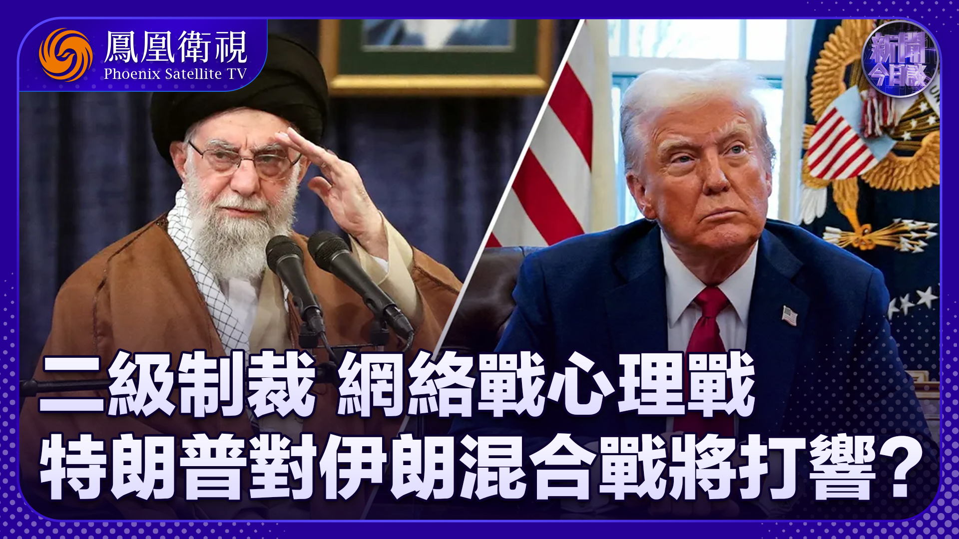 李绍先：二级制裁、网络战心理战…特朗普对伊朗混合战将打响？