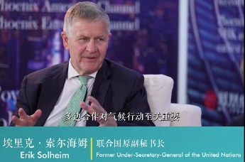 阿布扎比ADSW 凤凰在现场 | 凤凰网对话Erik Solheim 联合国原副秘书长