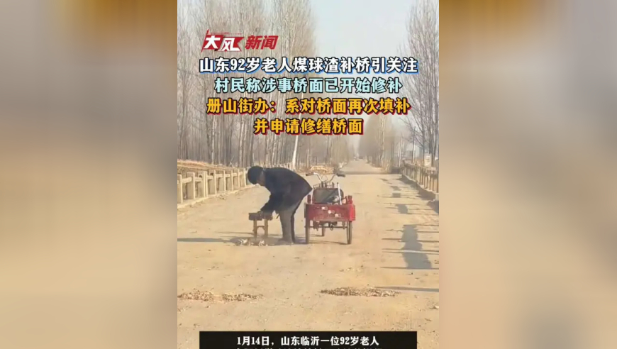 山东92岁老人“煤球渣补桥”引关注，村民称村上已开始修补；街办：已向上级打报告申请修缮