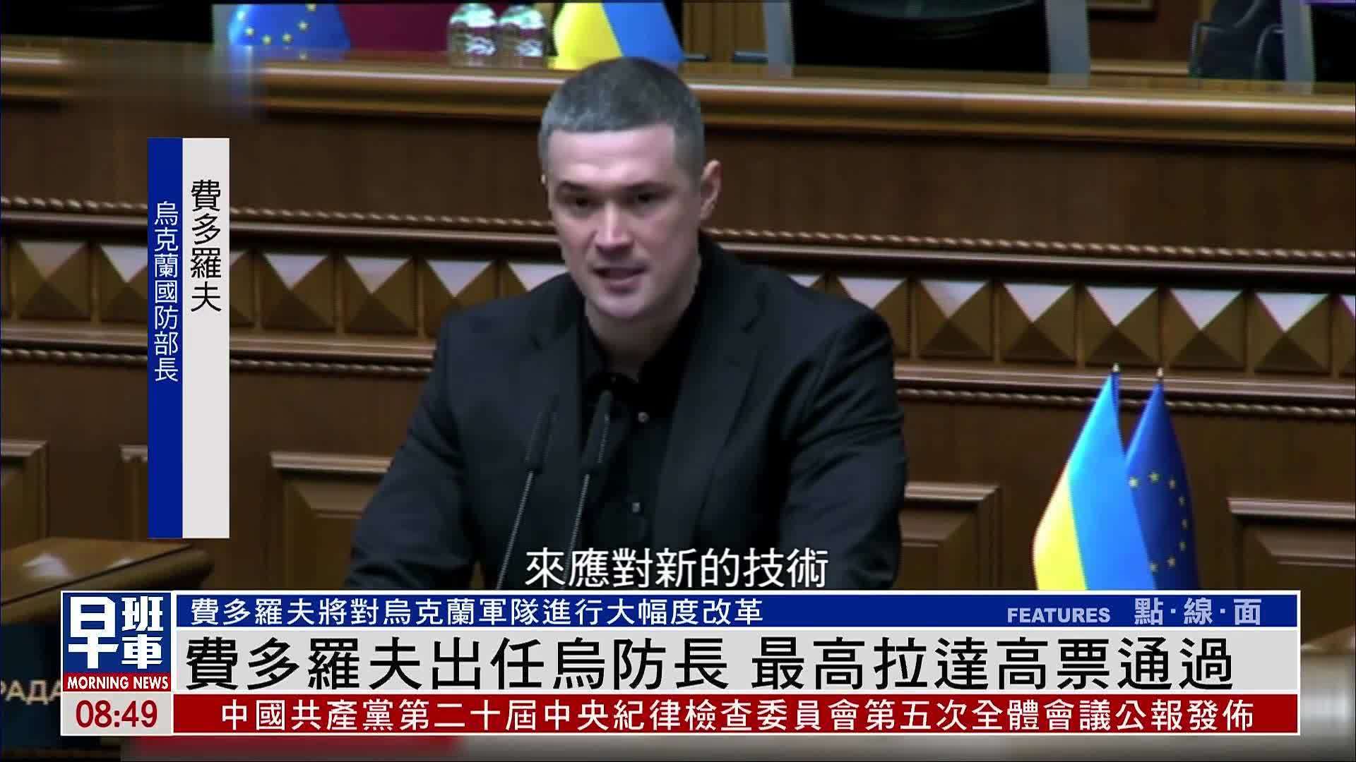 费多罗夫出任乌防长 最高拉达高票通过