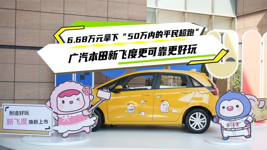 6.68万元拿下“50万内的平民超跑”，广汽本田新飞度更可靠更好玩