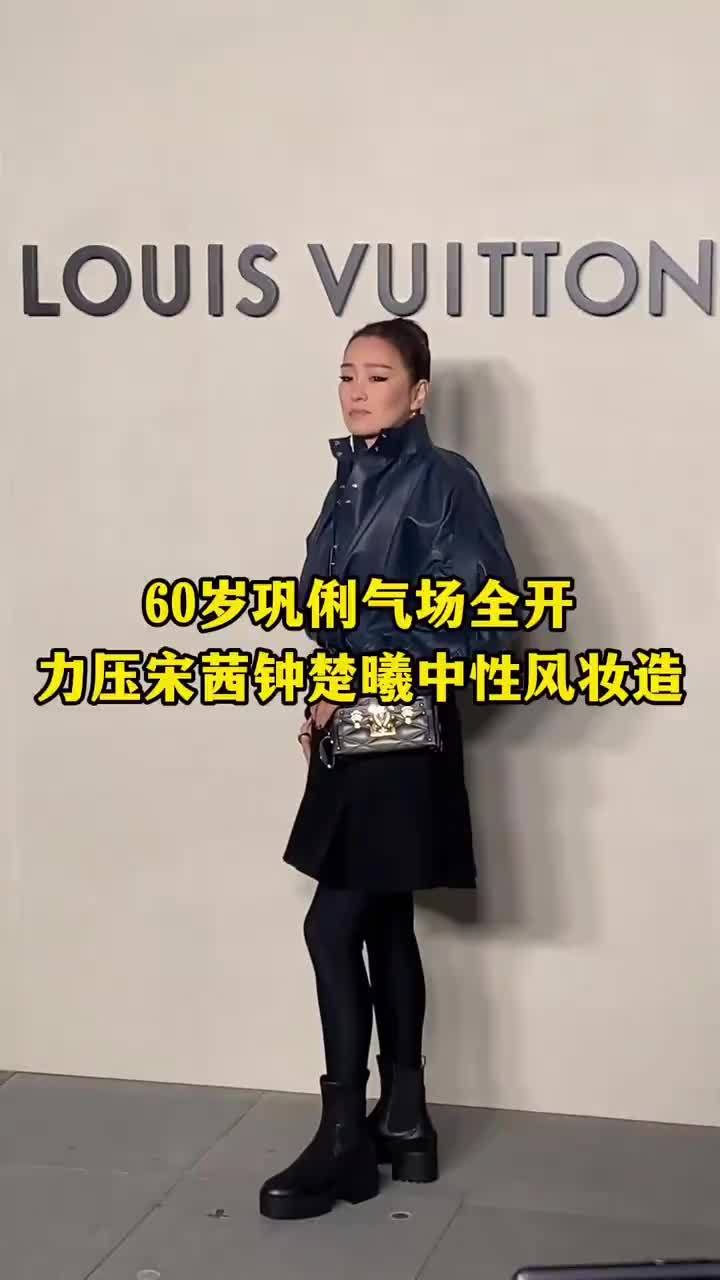 60岁巩俐气场全开，力压宋茜钟楚曦中性风妆造！#巩俐#宋茜#金晨#钟楚曦#周冬雨