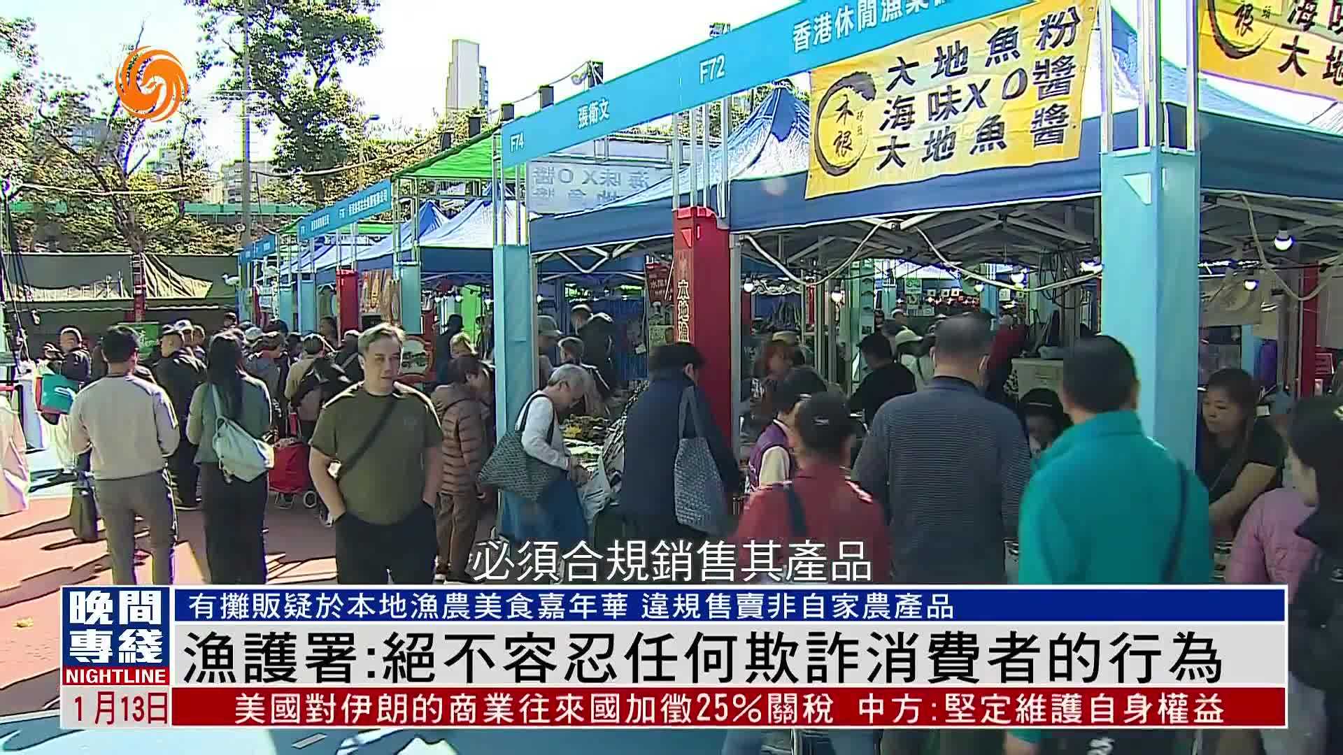 粤语报道｜香港渔护署：嘉年华摊贩疑违规售卖 绝不容忍欺诈行为