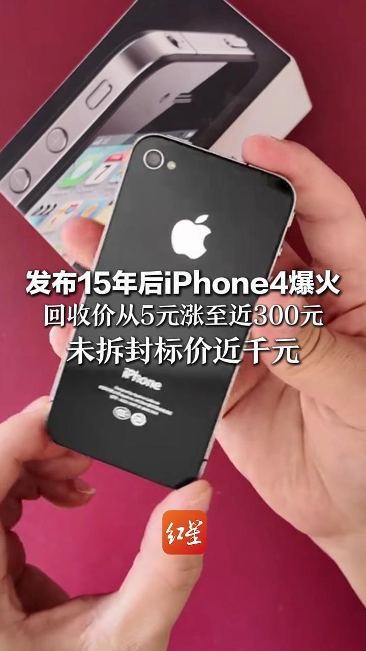 发布15年后iPhone4爆火 回收价从5元涨至近300元 未拆封版标价上千元 网友：它承载着青春的回忆
