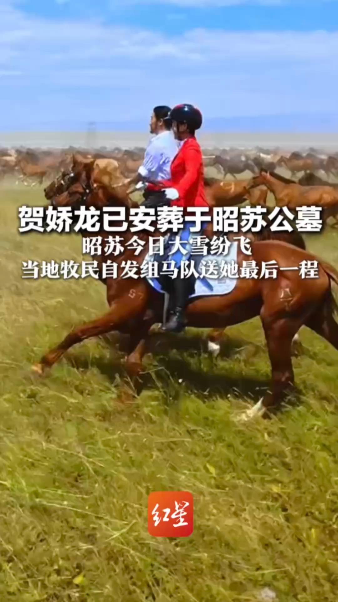 贺娇龙已安葬于昭苏公墓 昭苏今日大雪纷飞 当地牧民自发组马队送她最后一程 一路走好