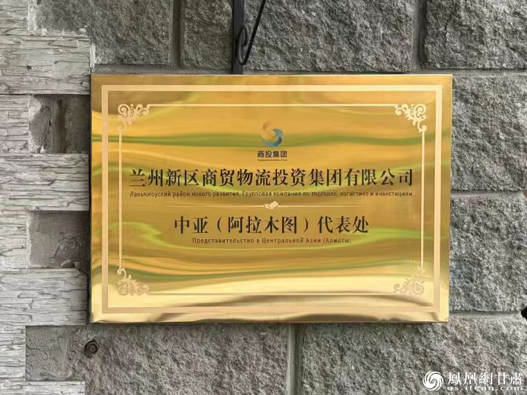 兰州新区商投集团中亚(阿拉木图)代表处成立 兰州新区商投集团供图