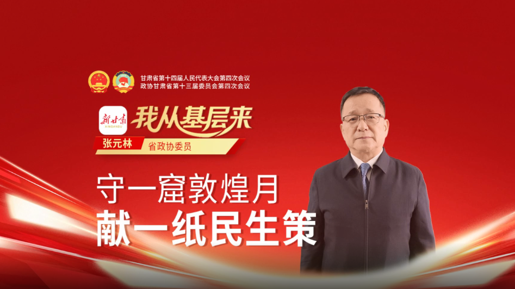 打造敦煌国际文化会客厅　政协委员亮高“言”值