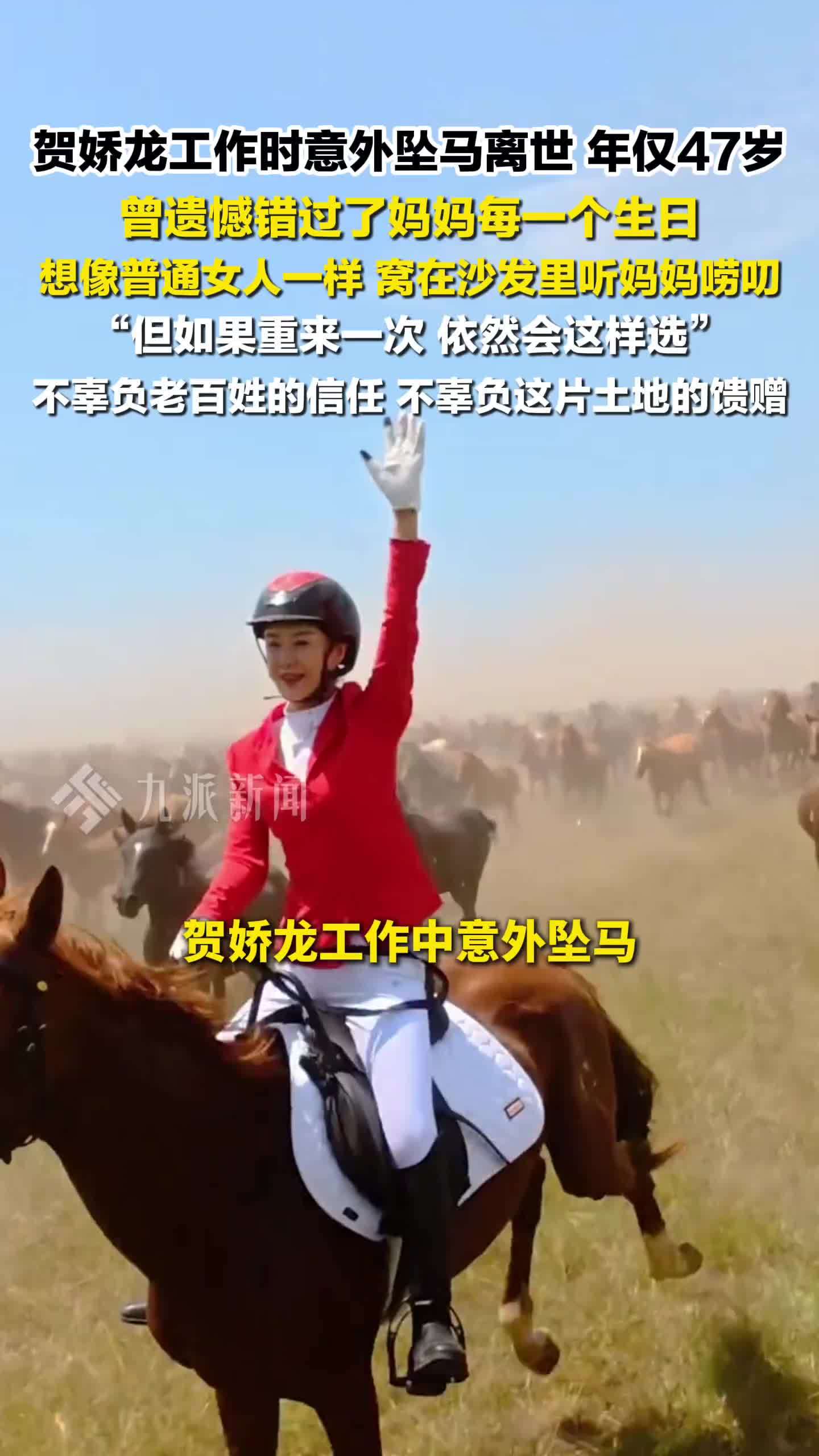 贺娇龙坠马头部受伤离世 ，年仅47岁。曾遗憾错过了妈妈每个生日