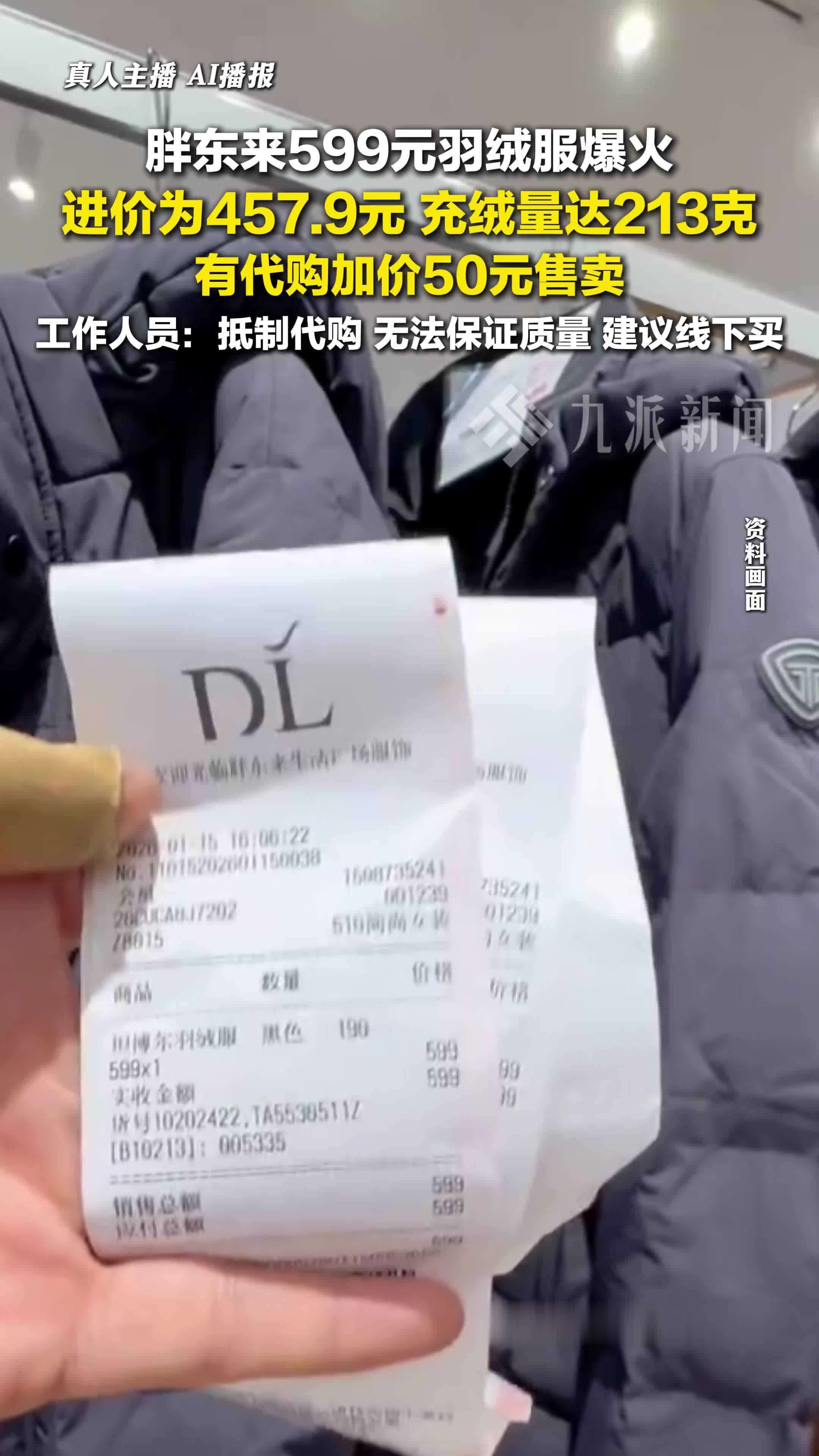 胖东来599元羽绒服爆火代购加价售卖