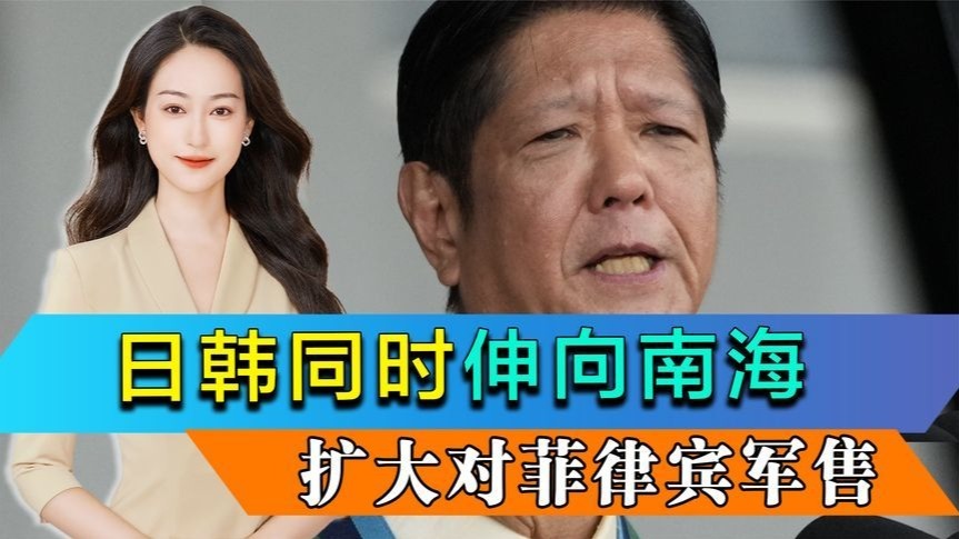 加强对菲律宾军售，日韩同时将手伸向南海，中方该如何看待？