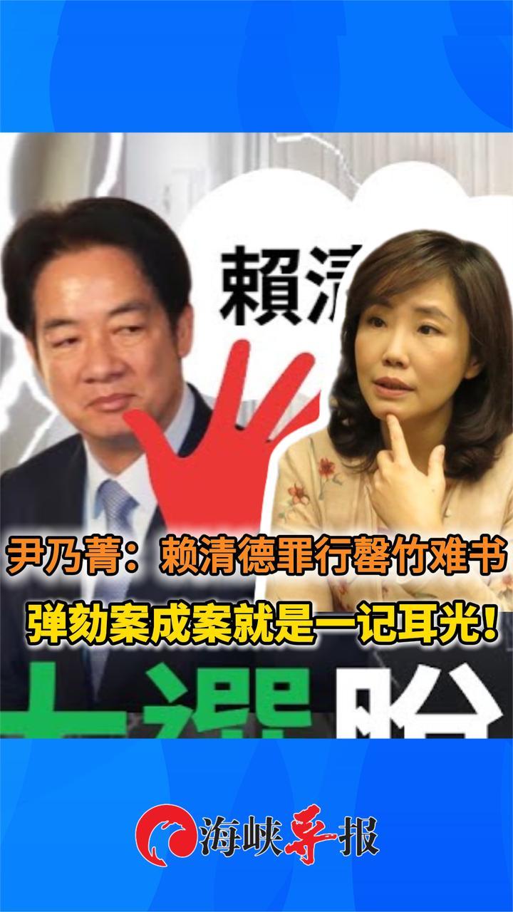 尹乃菁：赖清德罪行罄竹难书，弹劾案成案就是一记耳光