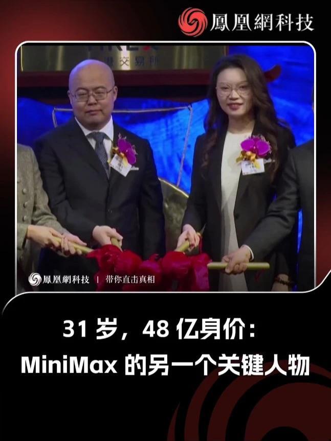 31 岁，48 亿身价：MiniMax 的另一个关键人物  #MiniMax  #AI  #大模型  #IPO  #贠烨祎