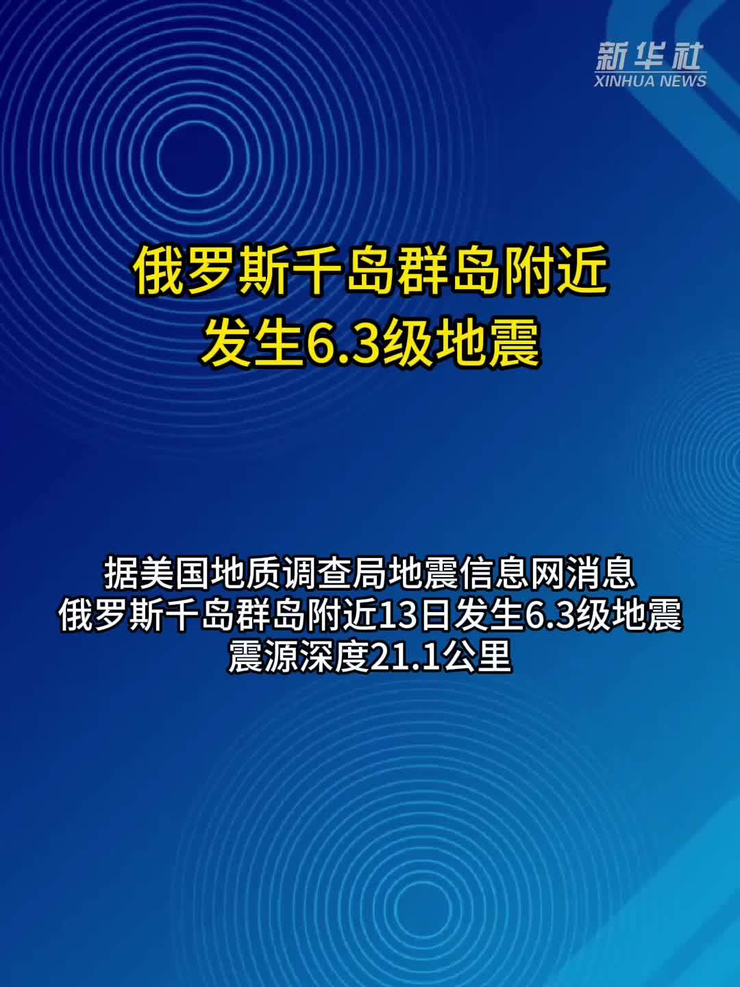 俄罗斯千岛群岛附近发生6.3级地震