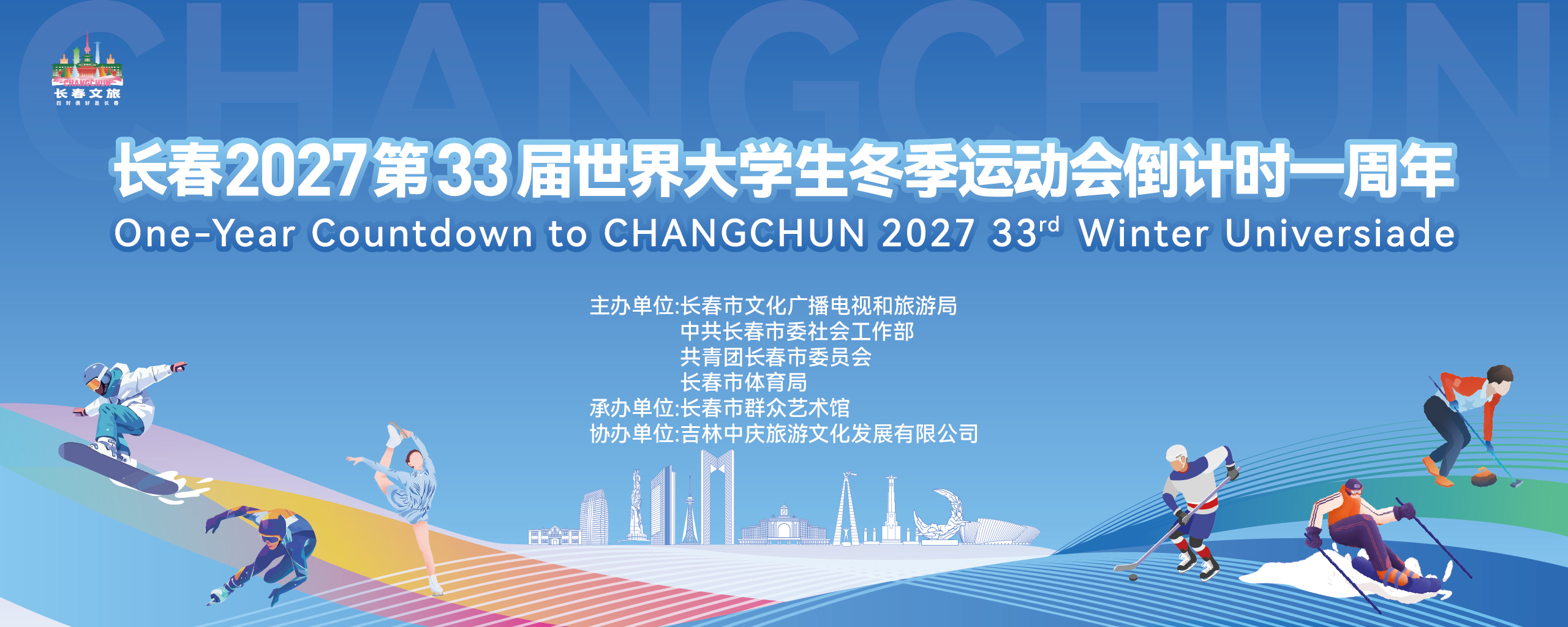 长春倒计时365天即将开启！2027大冬会，不见不散