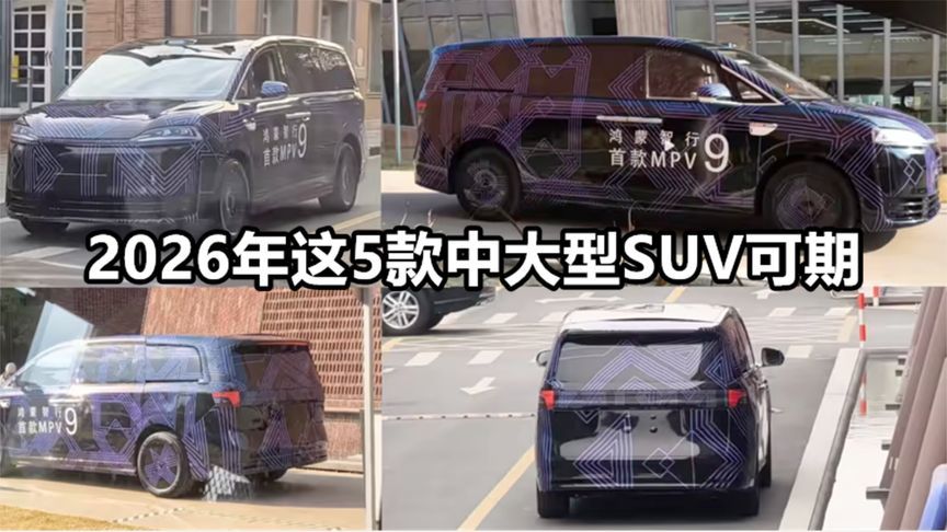 2026年这5款中大型SUV可期丨汽势视频