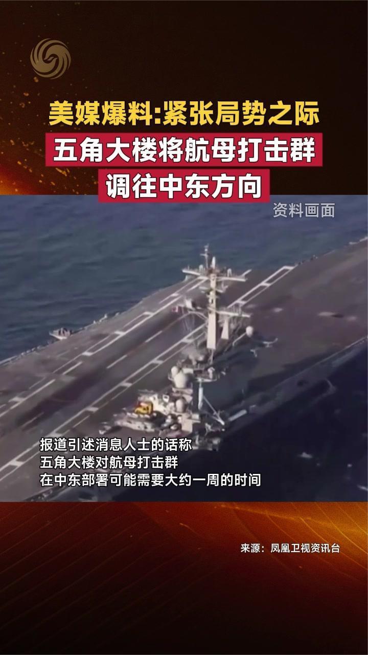 美媒爆料:紧张局势之际五角大楼将航母打击群调往中东方向_凤凰网视频_凤凰网